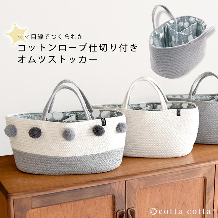 取り外し可能な仕切り付き！cotta cottaからナチュラルおしゃれなオムツストッカーが登場！ ママ目線でつくられたコットンロープ仕切り付きオムツバスケット。 ★POINT1 インテリアに馴染みやすいナチュラルなデザイン。 綿を使った丈夫なコットンロープを採用。 優しく上品な色合いで、しっかり自立するのに柔らかく、赤ちゃんが触れても安心です。 ★POINT2 大容量の収納力！ オムツ・お尻ふき・お着替えなど赤ちゃんのお世話グッズがたくさん入る！ 仕分けがあるのでスッキリ収納できます。 もちろん、日用品など他のものを入れてもOK♪ ★POINT3 マジックテープで取り外し可能な仕切り付き。 仕切りで整理整頓できる上、見やすくサッと取り出せます。 仕切りを外せば大きな物を入れることができるので、色んなものを収納できます。 北欧デザインがオシャレ。 ★POINT4 持ち運びに便利な持ち手付き。 出産準備に、実家帰省時に、車でのお出かけに…。 赤ちゃんグッズまるごとそのままお出かけできます。 ★POINT5 オムツを卒業しても、用途を変えて長く使えます♪ おもちゃボックスとして、学用品の整理に、仕切りを外してランドリーバスケットとして…etc. 成長にあわせて、多機能にお使いいただけます。 折りたたんで発送致しますので、到着後、形を整えてお使いくださいませ。 用途：犬 猫 ペット ベビー お世話グッズ おそっこシーツ 収納 収納ボックス 小物入れ 品名cotta cotta コットンロープ仕切り付き収納BOX 素材本体：綿、ポリエステル、レーヨン、ナイロン サイズ 幅：約39cm、マチ：約24cm、高さ：約19cm、持ち手長さ：約30cm、持ち手高さ：約13cm 重さ 約720g カラー POMPOM、GRAY、OFFWHITE 生産国中国 ラッピング 簡易ラッピングのみ可 ※必要な方は、ご注文時の備考欄に「ラッピング要」とご記入下さい。複数ご注文の場合は「まとめてラッピング」か「個別ラッピング」かもご記入下さい。ご指示がない場合、まとめてのラッピングとさせていただきます。※複数注文で個別ラッピングの場合、包装するとどの柄が入っているかわからなくなるため、ラッピング資材を同梱する場合がございます。 お急ぎ対応翌日発送OK（営業日に限る） 配送方法宅配便 注意事項 ・コットンロープに他の色の糸が混じっている場合があります。 ・ロープで作られているため、画像のような継ぎ目がございます。 ・糸の端が飛び出ている場合があります。