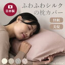 シルク 枕カバー ふわふわ 日本製 美髪 洗える すべらない 冷たくない 洗濯機可 肌にやさしい 43×63 35×50 ストレッチ のびのび オールシーズン ...