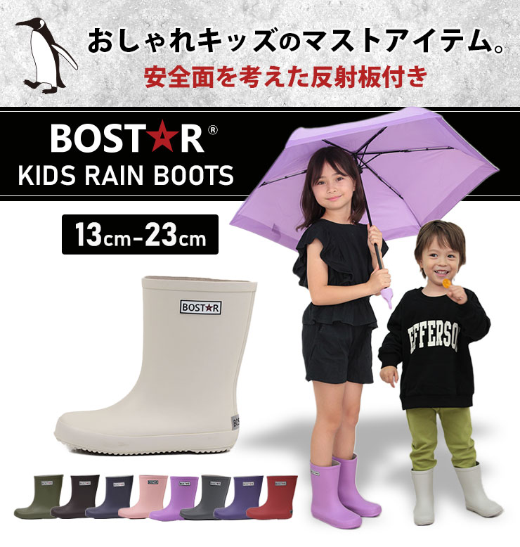 長靴 キッズ レインブーツ（BOST★R）子供用 13cm〜23cm 長靴 子ども こども 幼児 小学生 通園 通学 女の子 男の子 ベビー シンプル 反射板 天然ゴム 安全 リフレクター 雪遊び 無地 雨具 雨靴 軽量 軽い 靴箱 ゴム製 おしゃれ 13cm14cm15cm16cm17cm18cm19cm20cm21cm22cm23cm