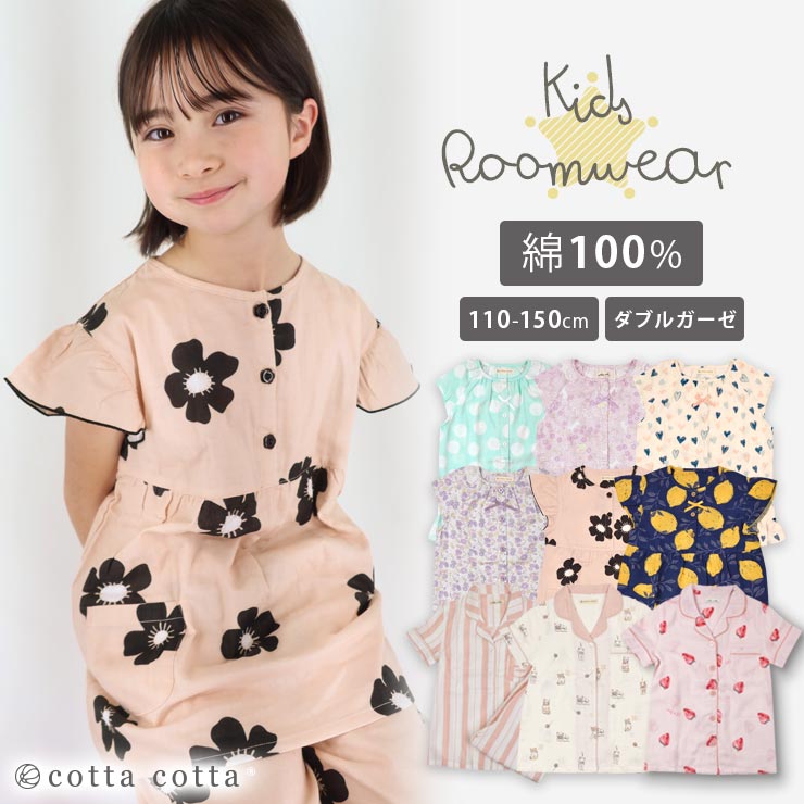 楽天エルムンドキッズ パジャマ 女の子 半袖 綿100％ ダブルガーゼ ルームウェア 110cm 120cm 130cm 140cm 150cm 前開き かぶり 春夏 夏 夏用 真夏 子供 女子 フリル レース かわいい おしゃれ 可愛い いちご ドット ピンク 北欧 花柄 涼しい 薄手 100 天然素材 ギフト cottacotta 送料無料