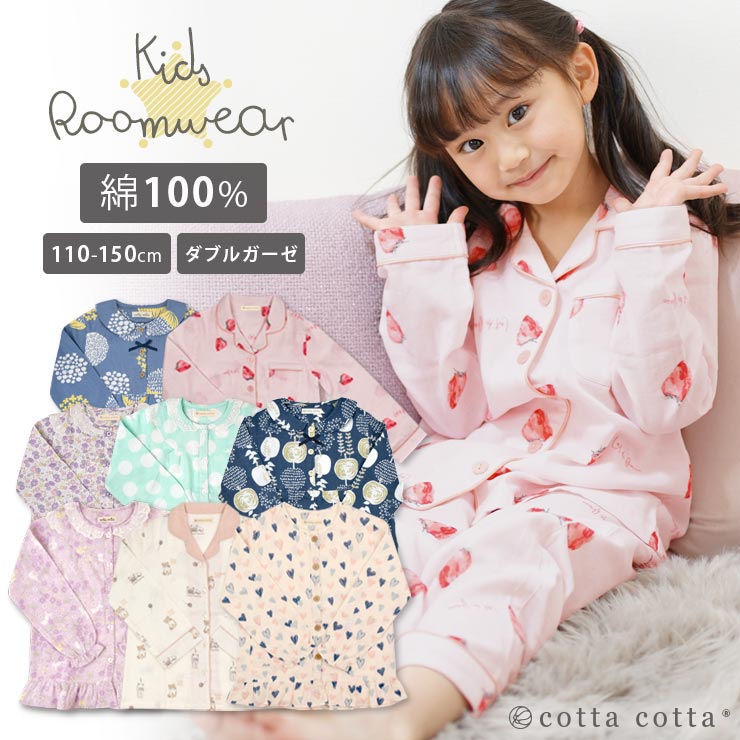 キッズ パジャマ 女の子 長袖 綿100% ダブルガーゼ ルームウェア cottacotta 110cm 120cm 130cm 140cm 150cm 薄手 薄地 前開き かぶり ボタン 春 秋 夏 子供 フリル リボン 可愛い かわいい おしゃれ ガーゼ ドット ピンク 天然素材 花柄 動物 100 コットン 送料無料