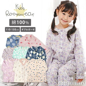 キッズ パジャマ 女の子 長袖 綿100% ダブルガーゼ ルームウェア cottacotta 110cm 120cm 130cm 140cm 150cm 薄手 薄地 前開き かぶり ボタン 春 秋 夏 子供 フリル リボン 可愛い かわいい おしゃれ ガーゼ ドット ピンク 天然素材 花柄 動物 100 コットン 送料無料