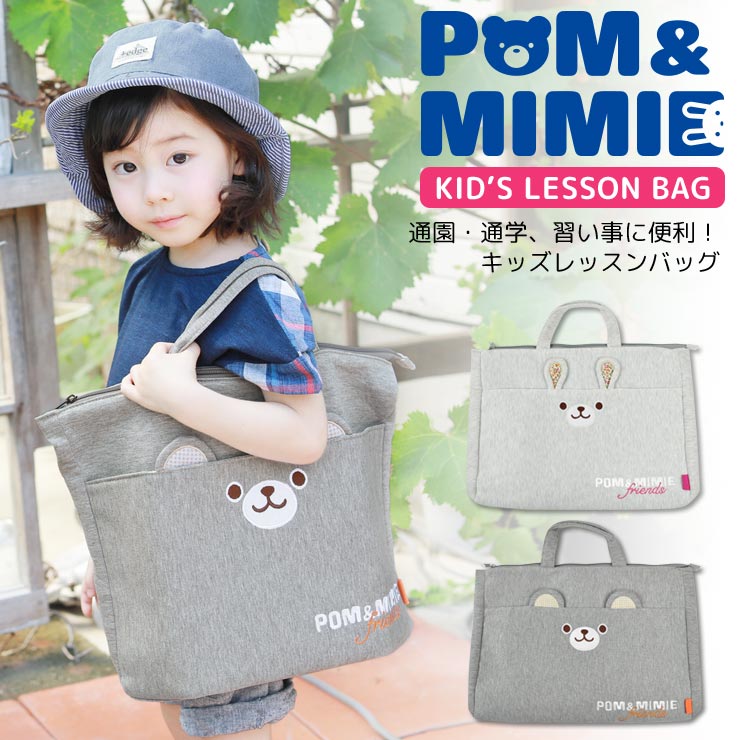 キッズ レッスンバッグ マチ付き POM&MIMIE スウェット 手提げかばん お稽古バッグ ファスナー マグネットボタン 入園入学 習い事 絵本 バッグ 保育園 幼稚園 小学校 小学生 男の子 女の子 子供 耳付き うさぎ くま かわいい 大きい 大きめ 大容量 A4 B4 メール便送料無料