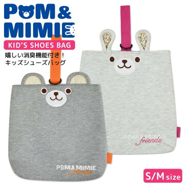 キッズ シューズバッグ 消臭機能付き 上履き入れ POM&MIMIE デオドラントネーム 消臭 抗菌 上靴袋 上履き袋 上靴入れ スウェット 男の子 女の子 保育園 幼稚園 小学校 小学生 習い事 シューズ袋 子供 Dカン 耳付き うさぎ くま かわいい 入園 入学 洗濯 メール便送料無料