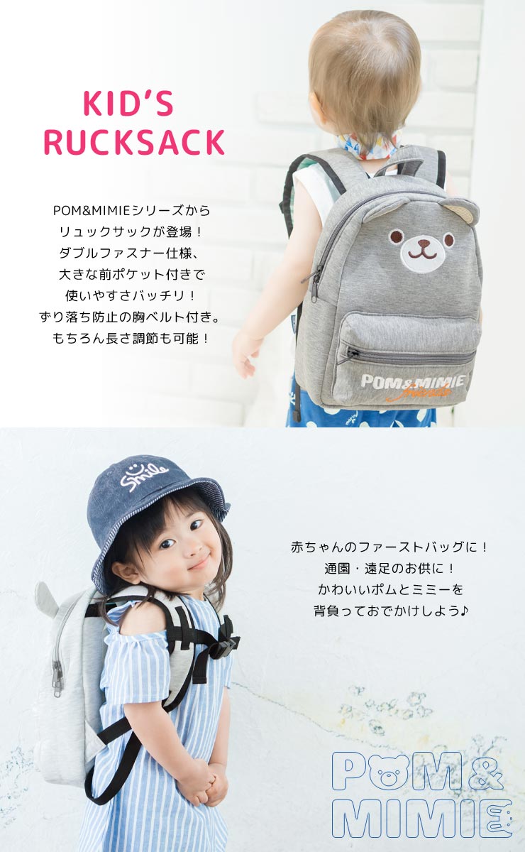 ベビー キッズ リュックサック POM&MIMIE 胸ベルト付き スウェット デニム ナップサック バッグ 赤ちゃん 子供 男の子 女の子 1歳 2歳 3歳 4歳 1才 2才 幼稚園 保育所 遠足 うさぎ くま かわいい 一升餅 ギフト プレゼント ファーストバッグ 通園バッグ 送料無料