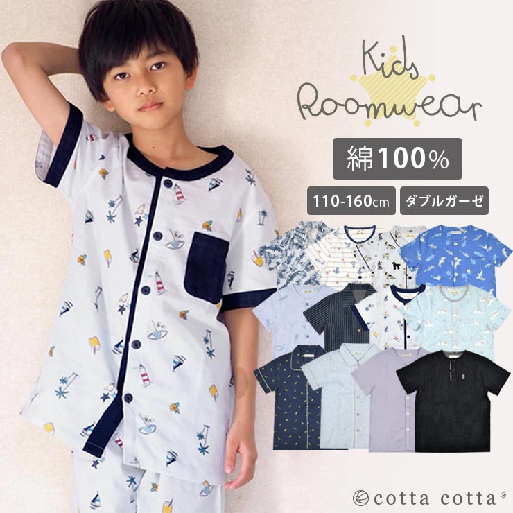 キッズ パジャマ 半袖 男の子 綿100％ ダブルガーゼ ユニセックス ルームウェア cottacotta 110cm 120cm 130cm 140cm 150cm 160cm 前開き 春夏 夏 夏用 子供 男子 涼しい 薄手 薄地 前ボタン 星座 スター ペンギン 恐竜 おしゃれ ブルー ガーゼ コットン 天然素材 送料無料