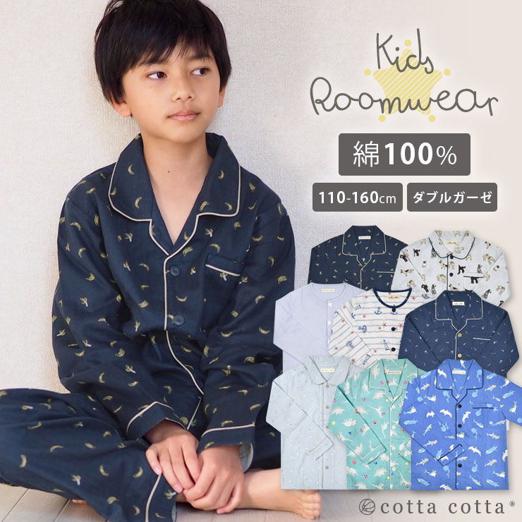 キッズ パジャマ 綿100％ 男の子 長袖 ダブルガーゼ ユニセックス 女の子 ルームウェア cottacotta 110cm 120cm 130cm 140cm 150cm 160cm 前開き 春 夏 秋 子供 男子 涼しい 薄手 ガーゼ スター ペンギン 恐竜 車 かわいい おしゃれ 100 ガーゼ コットン メール便送料無料