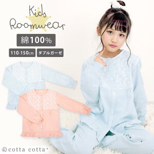 キッズ パジャマ レース 女の子 長袖 綿100% ダブルガーゼ ルームウェア cottacotta 110cm 120cm 130cm 140cm 150cm 薄手 薄地 前開き ボタン 春 秋 夏 子供 女子 レース かわいい おしゃれ ガーゼ ピンク ミント グリーン コットン メール便送料無料