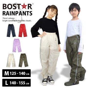 キッズ ジュニア はっ水 レインパンツ BOST★R ボストアール 女の子 男の子 120cm 130cm 140cm 150cm 160 ズボン 撥水 子供用 こども 小学生 通学 シンプル カッパ 反射板 リフレクター 遠足 キャンプ 雪遊び 無地 雨具 軽量 軽い おしゃれ メール便送料無料