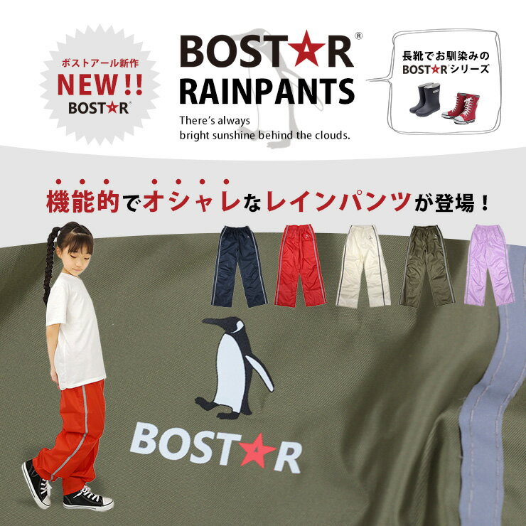 キッズ ジュニア はっ水 レインパンツ BOST★R ボストアール 女の子 男の子 120cm 130cm 140cm 150cm 160 ズボン 撥水 子供用 こども 小学生 通学 シンプル カッパ 反射板 リフレクター 遠足 キャンプ 雪遊び 無地 雨具 軽量 軽い おしゃれ メール便送料無料