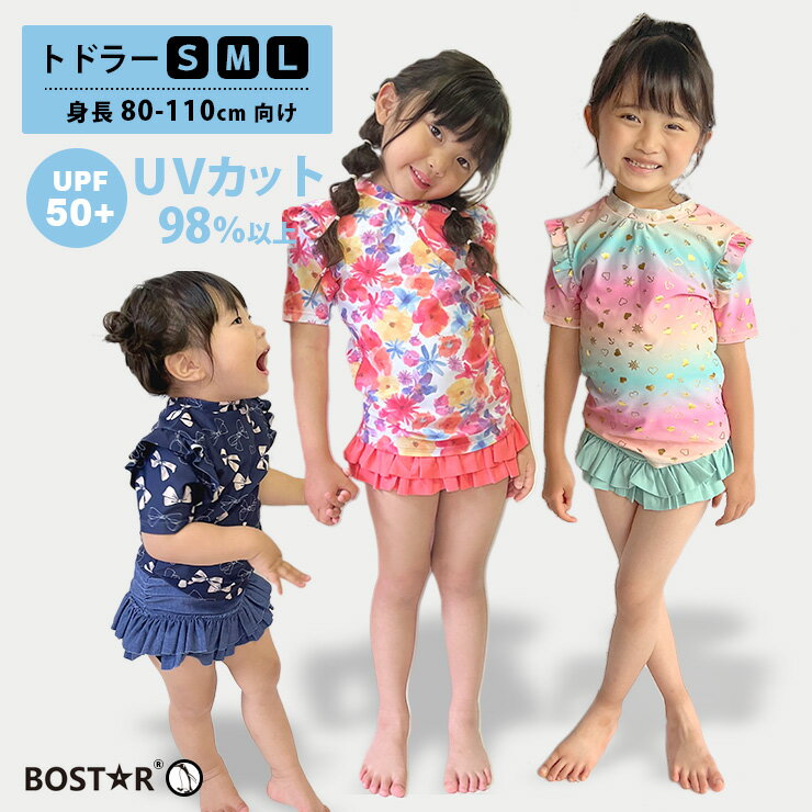 水着 セパレート ベビー キッズ 女の子 上下セット BOST★R ラッシュガード 半袖 トドラー 赤ちゃん 80cm 90cm 95cm 100cm 110cm UVカット 紫外線 花柄 フリル ビキニ かわいい おしゃれ 幼稚園 保育園 子ども プール 海水浴 旅行 夏 海 女子 半袖ラッシュガード セット