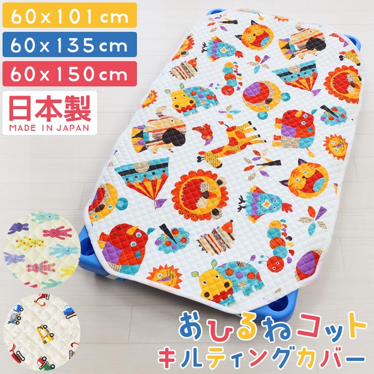 コットカバー 日本製 綿100% キルト 60×101cm 60×135cm 60×150cm 洗える 保育園 幼稚園 お昼寝 コットシーツ 四隅ゴム キルティング 男の子 女の子 ネームタグ 入園準備 ベビー キッズ かわいい アニマル 動物 うさぎ 車 入園祝い ギフト プレゼント 送料無料