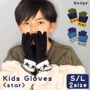 手袋 キッズ 5本指 星柄 5本指手袋 男の子 男子 子供 グローブ スター バイカラー シンプル おしゃれ 青 黒 裏起毛 あたたかい 暖かい 冬 兄弟 お揃...