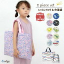日本製 レッスンバッグ 巾着袋 2点セット 男の子 女の子 キルティング 綿100% キッズ 子供 キルト トートバッグ 小学校 幼稚園 保育園 入園 入学 手...