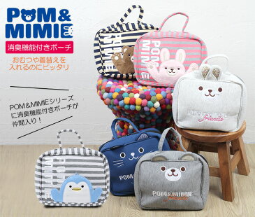 消臭おむつポーチ 消臭機能付き ポーチ トラベルポーチ 消臭 POM＆MIMIE お尻拭き おしりふき オムツポーチ 旅行ポーチ インナーポーチ 赤ちゃん ベビー 旅行 デオドラントネーム 抗菌 かわいい おしめ ネコ 猫 出産祝い 大容量 大きい バッグインバッグ メール便 送料無料