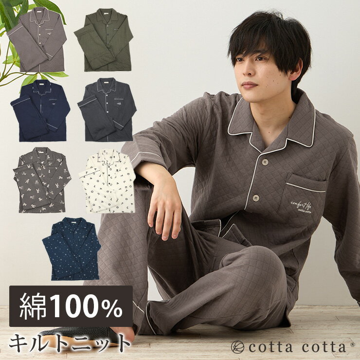 パジャマ メンズ 綿100 キルトニット 長袖 前開き 冬 上下セット M L cottacotta ニットキルト ルームウェア 肌に優しい 暖かい 冬用 入院 紳士 旅行 無地 シンプル パイピング コットン 厚手 春 秋 男性 部屋着 大人 男女ペア 夫婦 敬老の日 親子 おしゃれ ギフト 送料無料