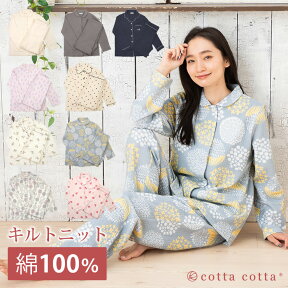 パジャマ レディース 綿100％ キルトニット 長袖 前開き 冬 冬用 上下セット M L cottacotta ニットキルト ルームウェア 肌に優しい 暖かい 厚手 入院 旅行 無地 シンプル コットン 秋 春 女性 部屋着 大人 男女ペア 夫婦 敬老の日 ギフト 綿 おしゃれ かわいい 送料無料