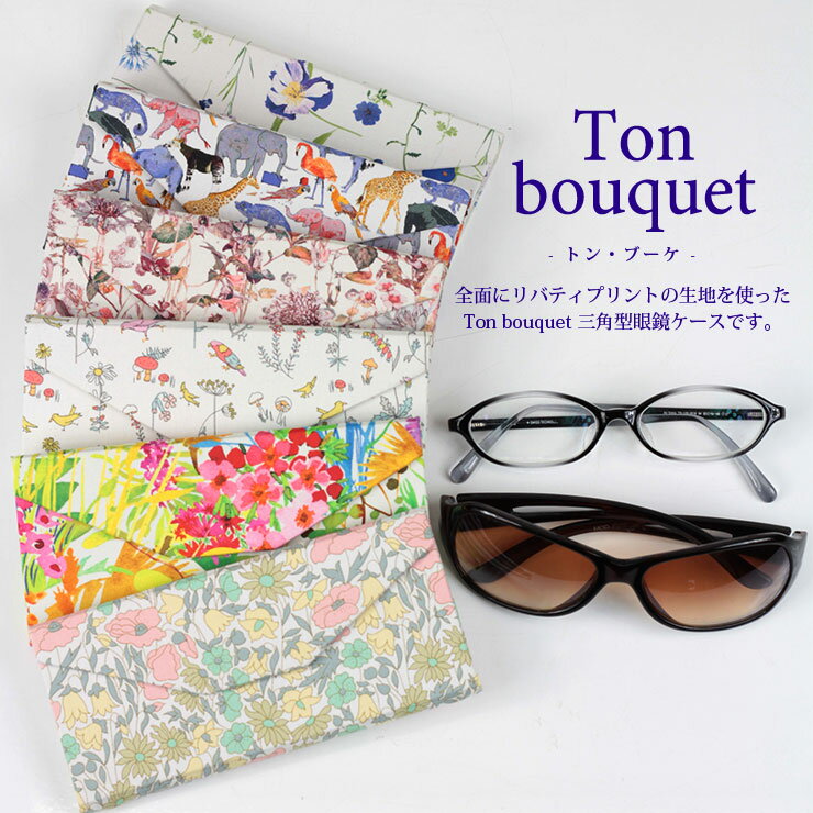 メガネケース 折りたたみ Ton bouquet 眼鏡ケース めがねケース おしゃれ かわいい スリム コンパクト ハード 老眼鏡 老眼ケース マグネット 携帯 女性 母の日 誕生日 還暦祝い 敬老の日 古希 就職祝い ギフト プレゼント リバティ生地使用 送料無料