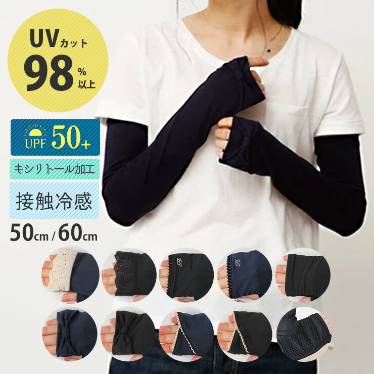 UV手袋 接触冷感 ロング手袋 50cm 60cm UVカッ