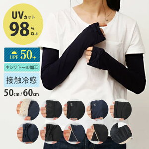 UV手袋 接触冷感 ロング手袋 50cm 60cm UVカット 98%以上 UPF50+ 紫外線対策 冷感 キシリトール加工 アームカバー ロング 腕カバー 長い 指なし 手袋 グローブ レディース おしゃれ かわいい 日焼け対策 ひんやり レジャー 自転車 運転 散歩 運動会 母の日 ギフト プレゼント