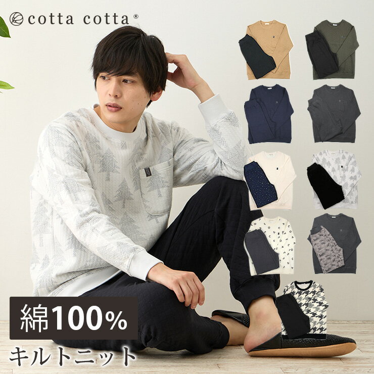 パジャマ メンズ 綿100% キルトニット 長袖 スウェット セットアップ 冬 冬用 上下セット S M L cottacotta ニットキルト ルームウェア おしゃれ 肌に優しい 暖かい 入院 厚手 丸首 無地 シンプル コットン 春 秋 男性 部屋着 大人 男女ペア 夫婦 親子 クルーネック 送料無料