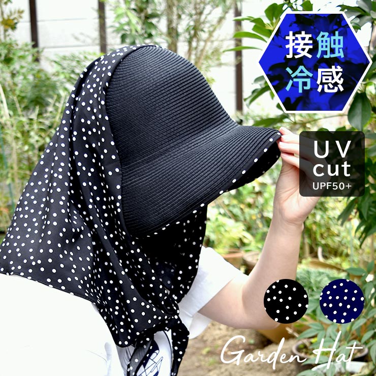 楽天エルムンドガーデンハット 帽子 接触冷感 夏 UVカット UPF50+ 日よけ帽子 ひんやり つば広 ハット ガーデニングハット シュシュ 自転車 洗える ドット柄 日焼け防止 日よけ レディース 紫外線 庭仕事 園芸 農業 おしゃれ かわいい 暑さ対策 母の日 ギフト プレゼント 水玉 黒 紺