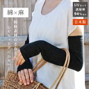 日本製 UVグローブ UV手袋 アームカバー 綿麻 レディース さらさら 冷たい 接触冷感 洗える 55cm 指穴 冷感 黒 綿 麻 UVカット 紫外線対策 夏...