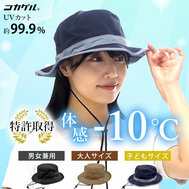 帽子 コカゲル サファリハット -10℃ UVカット ハット レディース メンズ キッズ アドベンチャーハット 涼しい 日焼け防止 熱中症対策 蒸れない 春 夏 秋 夏用 近赤外線カット UPF50 日よけ帽子 男の子 女の子 探検帽 ガーデニング 農作業 折りたたみ 母の日 父の日 ギフト