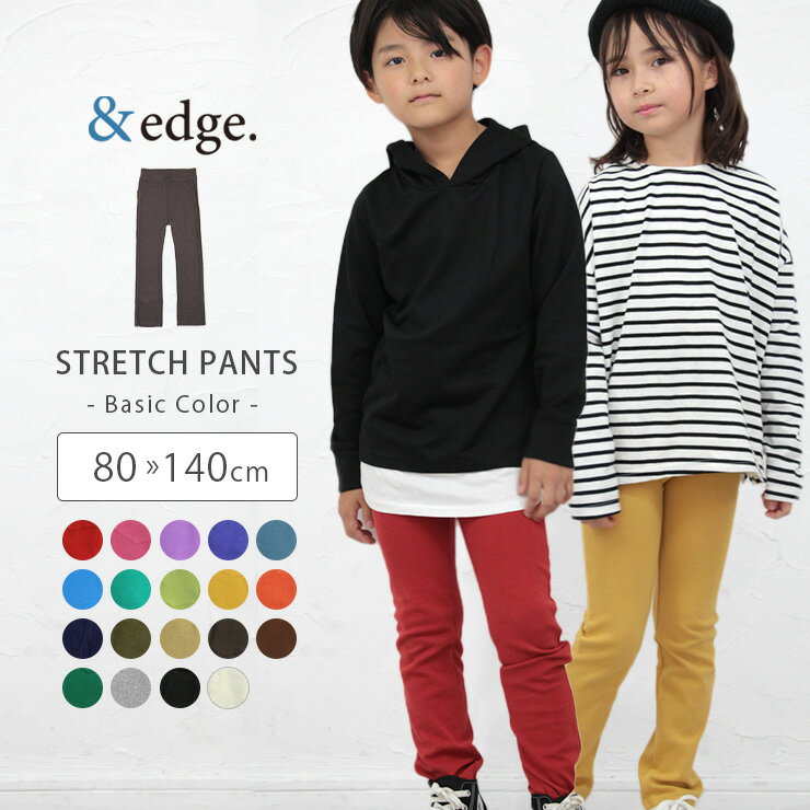 ストレッチパンツ キッズ パンツ ボトムス ズボン +edge &edge スキニー レギンス やわらかい 伸びる かわいい シンプル ベビー ジュニア ユニセックス 男の子 女の子 長ズボン ダンス 子供 白…