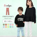 ストレッチパンツ +edge &edge キッズ パンツ ボトムス ズボン パステル スキニー 伸縮性 伸びる かわいい シンプル ベビー ジュニア ダンス レギンス ストレート スリム 長ズボン 子供 白 春 秋 秋冬 小学生 幼稚園 保育園 遠足 通学 80 90 100 110 120 130 140cm