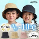 帽子 -10℃ ハット コカゲル キッズ バケット UVカット UPF50+ 夏 涼しい 日焼け防止 熱中症対策 日よけ 蒸れない 近赤外線カット ユニセックス 男の子 女の子 子供 紫外線 冷感 公園 自転車 海水浴 サイズ調整可能 保育園 幼稚園 プレゼント おしゃれ かわいい 折りたたみ