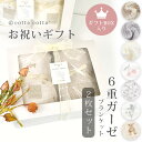 出産祝い 男の子 女の子 ブランケット 2点セット ギフトセット ガーゼケット 6重ガーゼ 綿100% ギフトボックス 誕生日 引っ越し 転居祝い 内祝い ガーゼタオル バスタオル ガーゼ ベビー 赤ちゃん 105×105 おくるみ cottacotta ギフト プレゼント 新生児 退院祝い ブランド