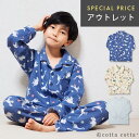 【アウトレット・セール品】パジャマ キッズ 綿100% 長袖 キルトニット 男の子 女の子 子供 ユニセックス ルームウェア cottacotta 100cm ...