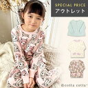 【アウトレット・セール品】パジャマ キッズ 女の子 綿100% ルームウェア 長袖 子供 キルトニット cottacotta 100cm 110cm 120cm...