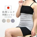 日本製 腹巻 腹巻き シルク コットン 綿 絹 100% レディース メンズ 温める 暖かい 冷え取り 冷え対策 冷え性 男女兼用 ユニセックス インナー 腹帯...