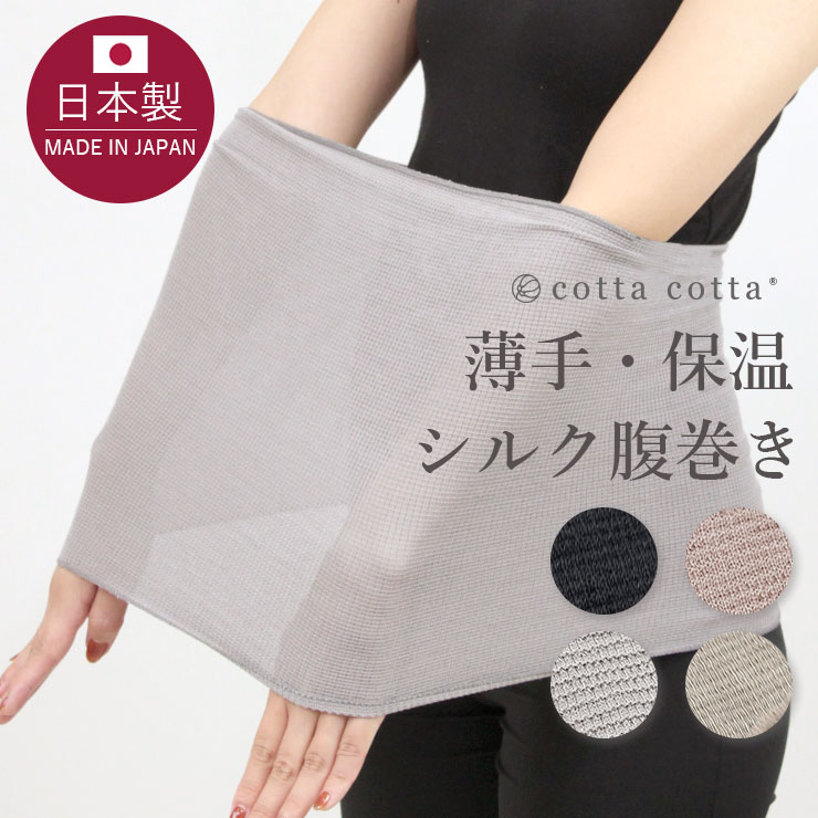 【日本製】 腹巻き シルク レディース 腹巻 薄手 シルク腹巻 保温 伸縮 cottacotta 絹 重ね着 ブラインナー ブラの下 汗取り 薄い 暖かい 冷え...