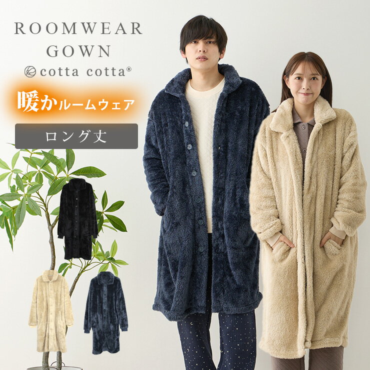 もこもこ ルームウェア ロング ガウン 軽い 暖かい メンズ レディース cottacotta 着る毛布 男性 女性 ユニセックス 男女兼用 ボア フリース シープボア 軽量 カーディガン 羽織り 部屋着 長袖 秋冬 冬用ナイトウェア パジャマ 入院 ふわふわ 送料無料 ギフト プレゼント