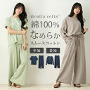 ルームウェア パジャマ レディース 綿100% スムースコットン 長袖 半袖 セットアップ 上下セット cottacotta 部屋着 ワンマイルウェア ゆったり...