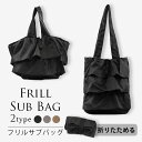 エコバッグ 折りたたみ トートバッグ サブバッグ フリルバッグ マルシェバッグ お買い物バッグ 折りたためる コンパクト A4 B5 ブラック 黒 フォーマル ...