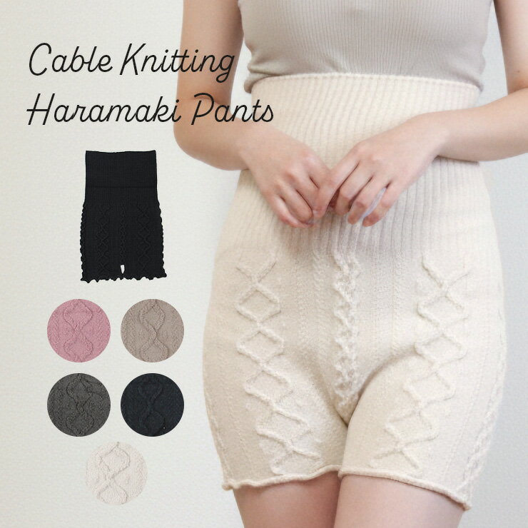 腹巻きパンツ 腹巻パンツ レディース 毛糸パンツ もこもこ ケーブル編み モール 腹巻き パンツ レディ..