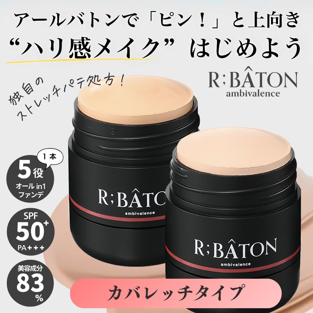【公式】R;BATON ストレッチパテファンデ カバレッジタイプ｜ショップチャンネル紹介 ファンデーション スティックファンデ ベースメイク 化粧下地 日焼け止め 美容液 カバー力 高密着 ハリ 艶 時短 多機能 紫外線対策 エイジングケア しわ たるみ ナチュラル 肌補正 肌悩み