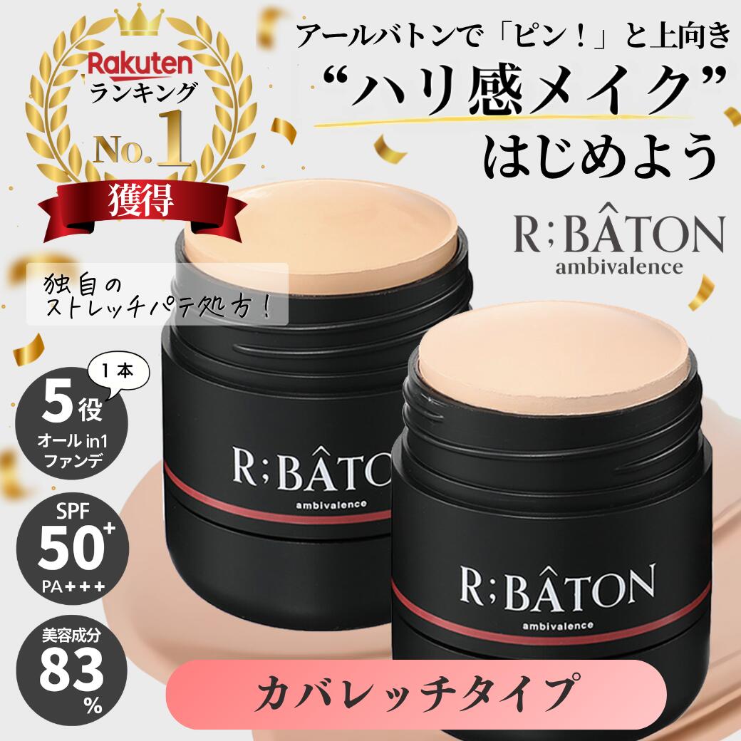 【公式】R;BATON ストレッチパテファンデ＜カバレッジタイプ＞｜ファンデーション スティックタイプ ベースメイク 化粧下地 日焼け止め 美容液 カバー力 高密着 ハリ 艶 時短 多機能 紫外線 UV 肌補正