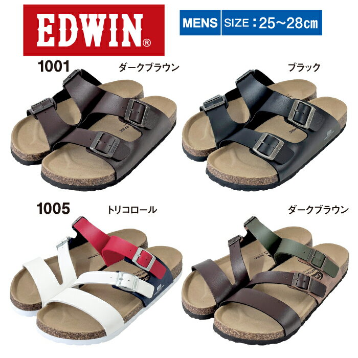 エドウィン EDWIN サンダル 1001 1005 メンズ コンフォートサンダル フットベットサンダル ビルケン風 コルクサンダル カジュアル 履きやすい おしゃれ かっこいい 歩きやすい 疲れにくい ブラウン ブラック ダークブラウン トリコロール 25.0cm 26.0cm 27.0cm 28.0cm