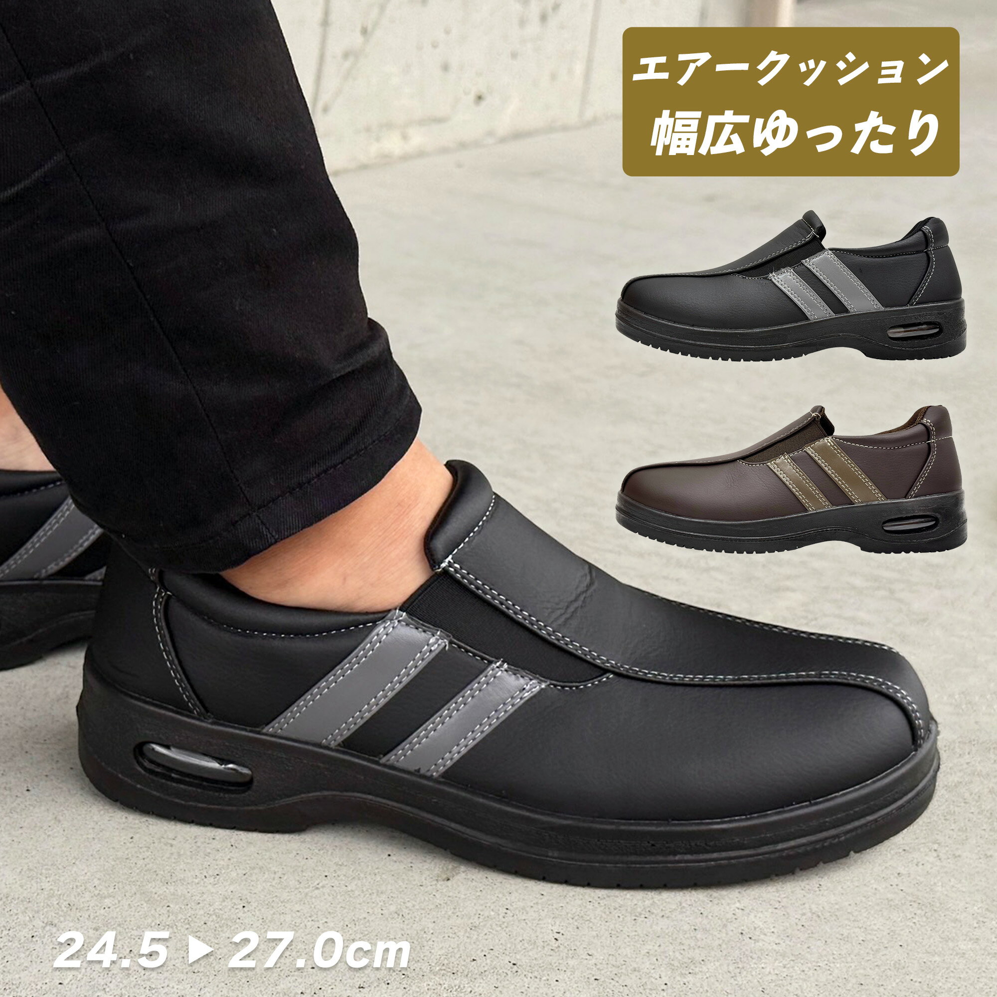 Sforzi カジュアルシューズ メンズ エアクッション 衝撃吸収 軽量 ゆったり スリッポン ブラック/ダークブラウン 24.5cm/25.0cm/25.5cm/26.0cm/26.5cm/27.0cm GOM-102