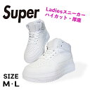 Super 95007 厚底 スニーカー 白 ハイカット レディース 白靴 シンプル オシャレスニーカー かわいい カジュアルシューズ 紐靴 スポーティー あわ...