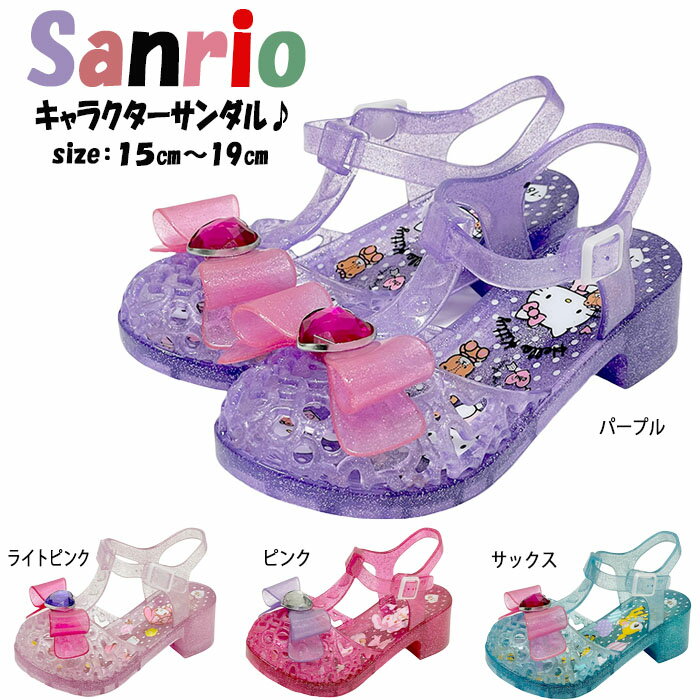 サンリオ Sanrio SA9212 サンダル 子供用 キッズ 女の子 子供靴 クリアサンダル キャラクターサンダル ハローキティー ボンボンリボン マイメロディー ハミングミント パープル ピンク ライトピンク サックス 15.0cm 16.0cm 17.0cm 18.0cm 19.0cm