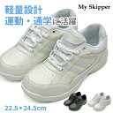 白靴 通学スニーカー ジュニア レディース 白スニーカー 中学生 靴 白スクールシューズ 通学靴 My Skipper 103 マイスキッパー シンプル 運動靴...