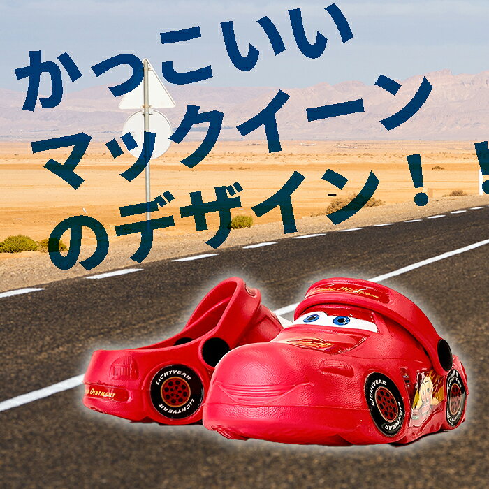 【訳あり】 ディズニー DISNEY カーズ 靴 クロッグサンダル キッズサンダル 2WAY マックイーン 7260 子供 かっこいい キッズ 車 男の子 幼稚園 保育園 小学生 水遊び プール キャラクター 軽量 つま先カバー 前かぶり レッド 赤 15cm 16cm 17cm 18cm
