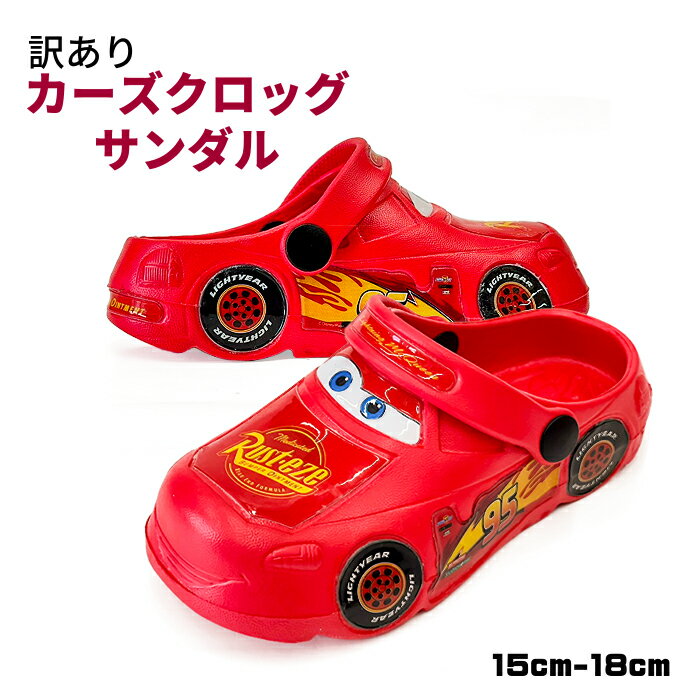 【訳あり】 ディズニー DISNEY カーズ 靴 クロッグサンダル キッズサンダル 2WAY マックイーン 7260 子供 かっこいい キッズ 車 男の子 幼稚...