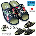 【大明商会】 畳 サンダル 紳士用 メンズ 日本製 前開き たたみ サンダル 草履 スリッパ 紳士履物 室内 屋外 部屋履き 素足 夏 京風 和装 和風 和柄 ...